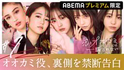 【ABEMAプレミアム限定】第一夜:オオカミちゃん 涙の誤算