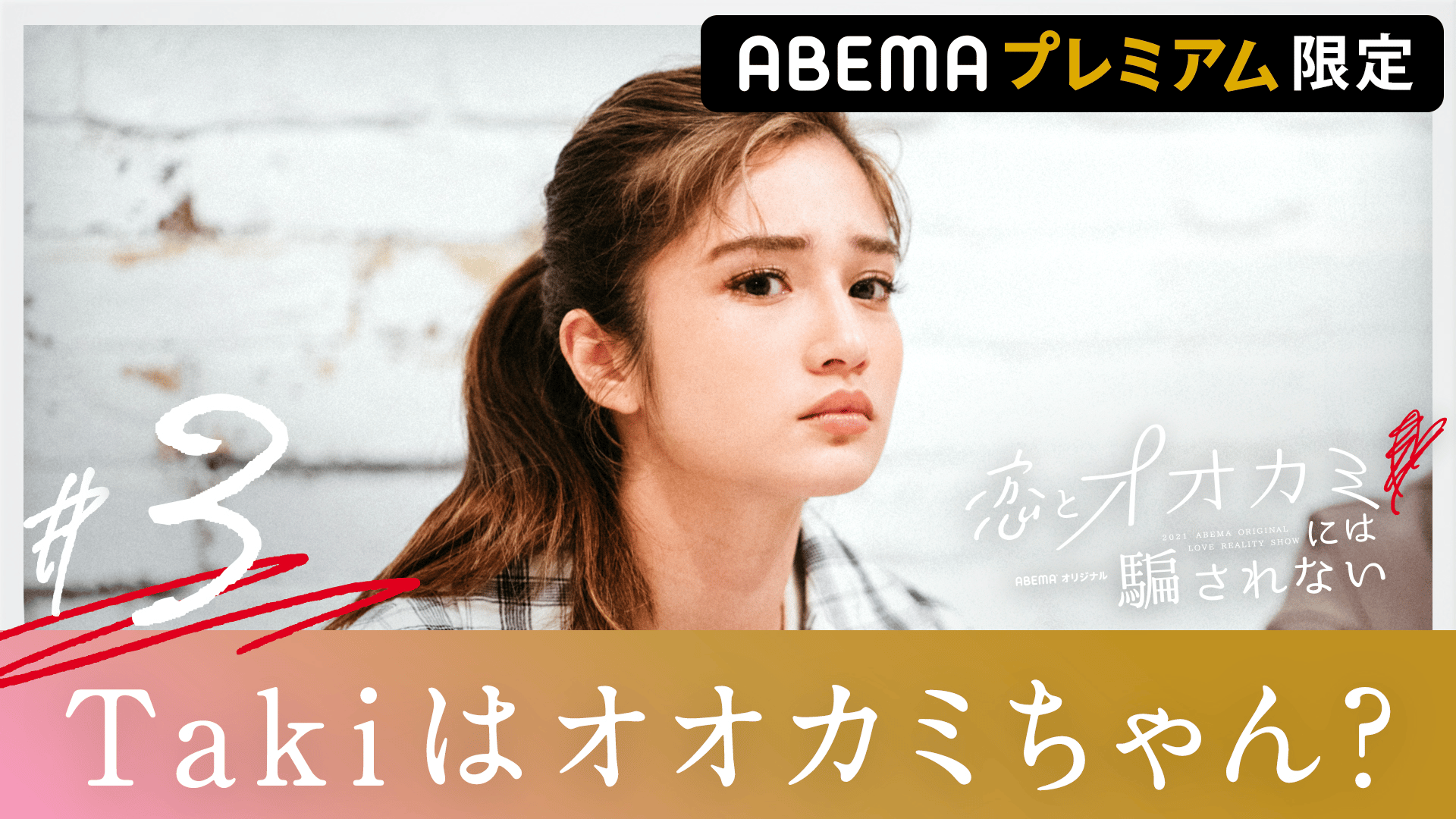 【ABEMAプレミアム限定】第三夜：BFFだけに明かした禁断の真実