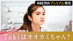 【ABEMAプレミアム限定】第三夜:BFFだけに明かした禁断の真実