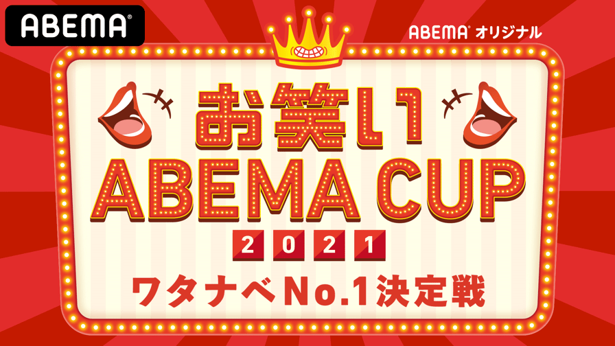 お笑いABEMA CUP2021～ワタナベNo.1決定戦 | 新しい未来のテレビ | ABEMA