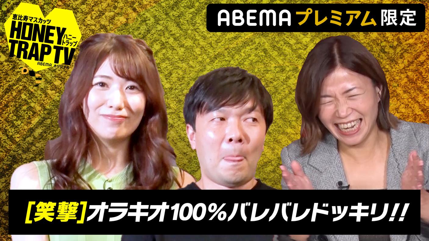 恵比寿マスカッツハニートラップTV | 本編#25:バレバレ!?トラップで山岸逢花/オラキオ爆笑結末