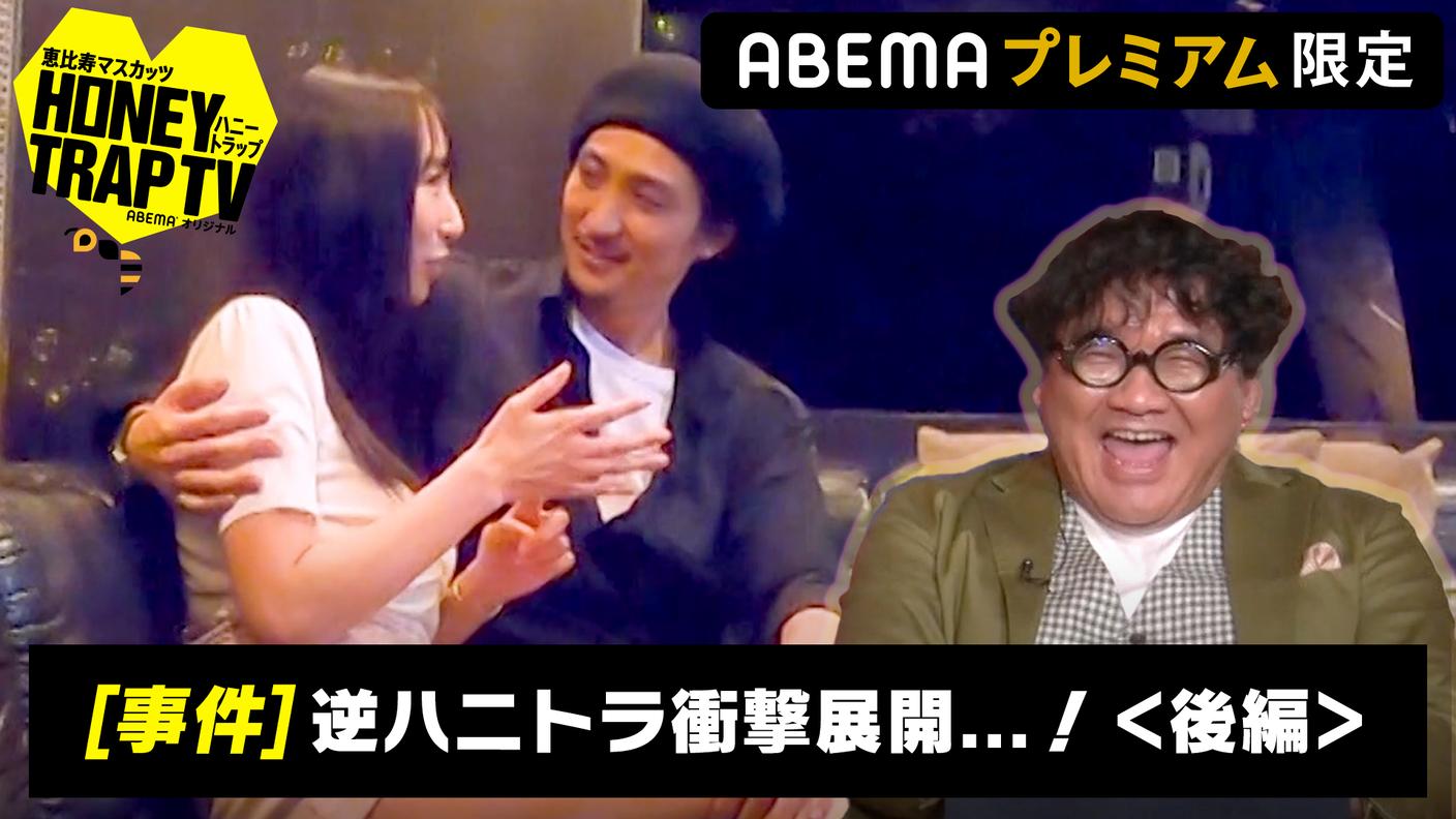 恵比寿マスカッツハニートラップTV | 本編#27:史上最大級の過激展開...!逆ハニトラ<後編>
