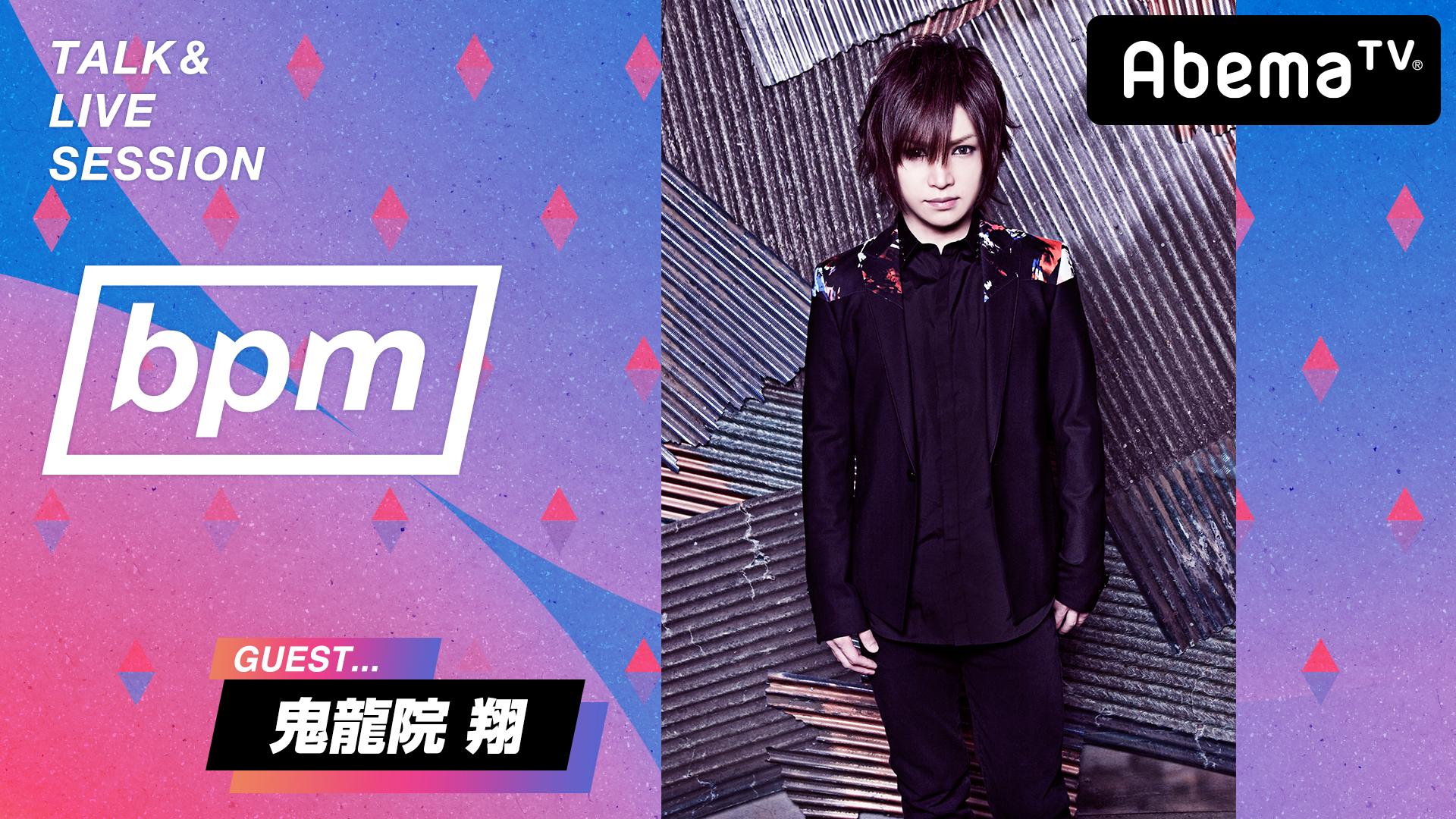 bpm【鬼龍院翔 / FUKI】#108 | 新しい未来のテレビ | ABEMA