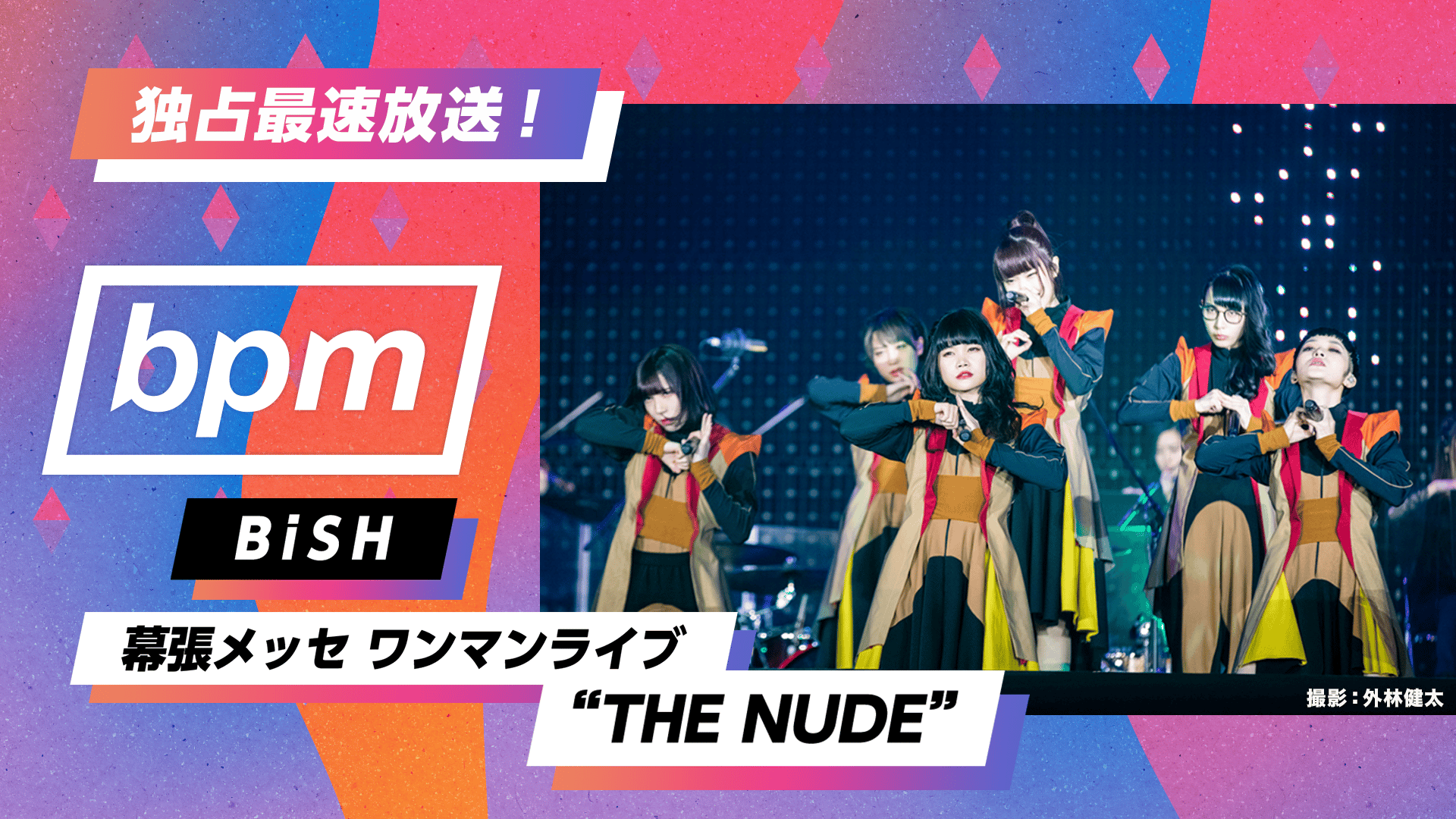 独占最速放送！BiSH幕張1万7千人ワンマン“THE NUDE”〜bpm#113