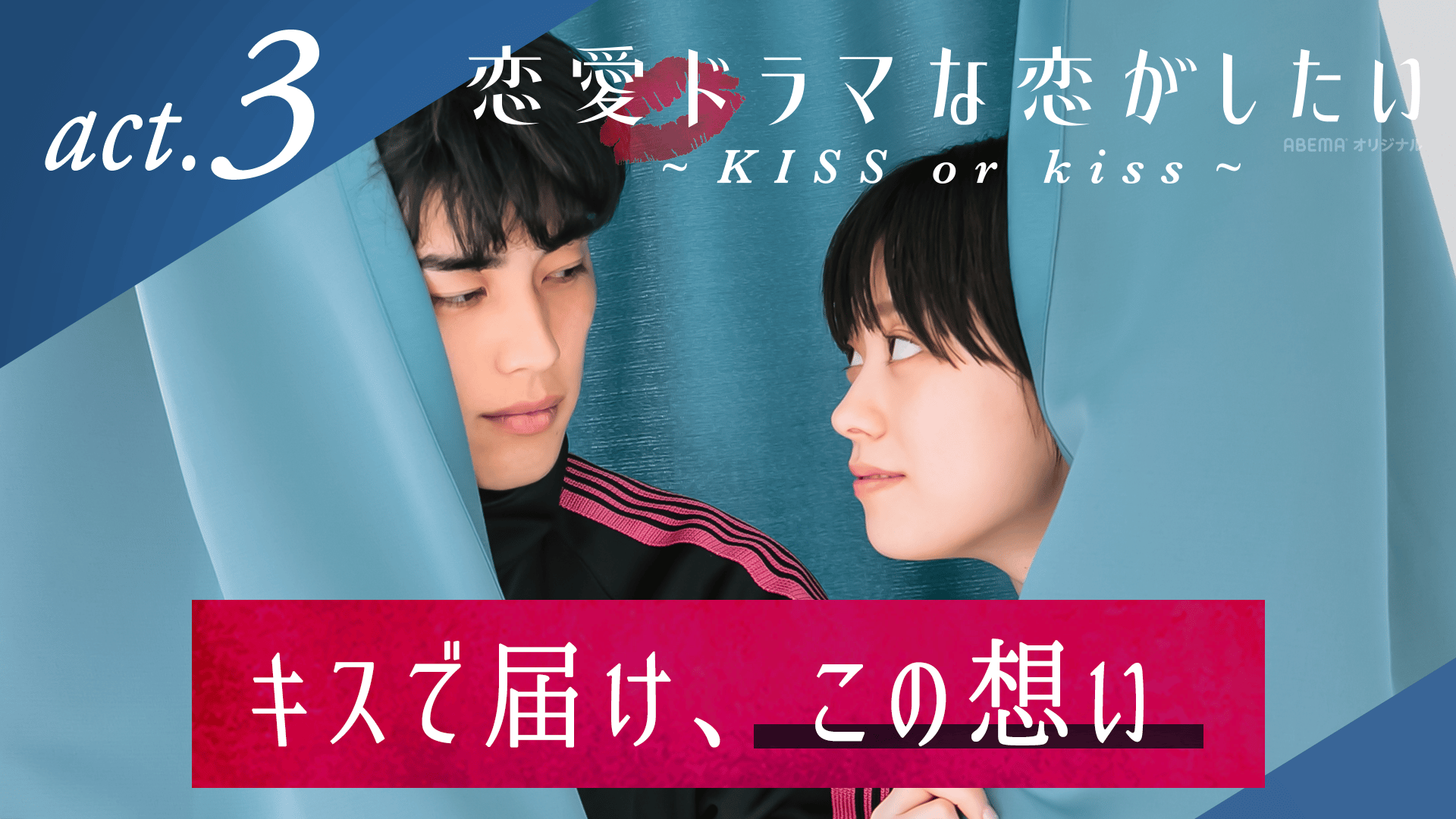 恋愛ドラマな恋がしたい - 恋愛ドラマな恋がしたい~KISS or kiss