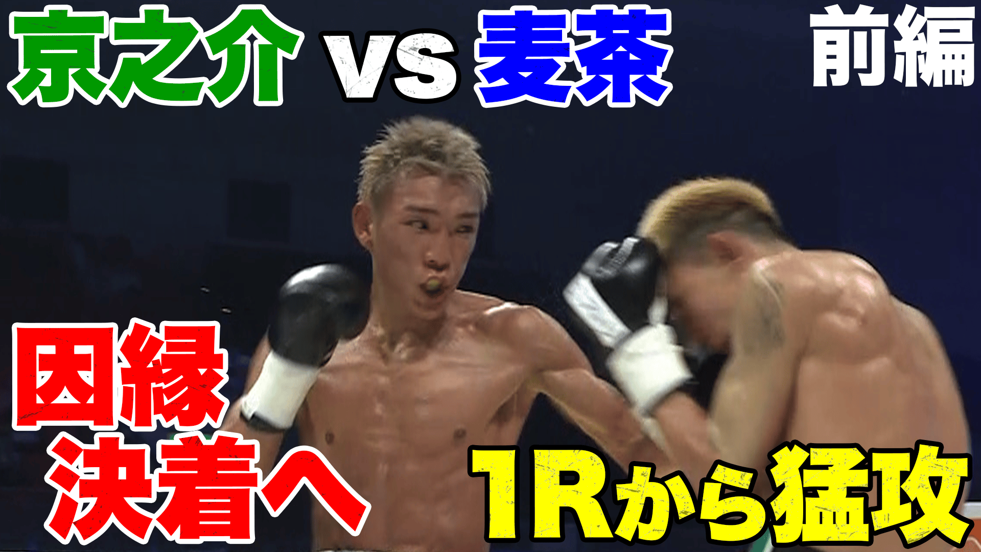 ボクシング ポスター 亀田大毅vsビッキー・タミフル 亀田京之助