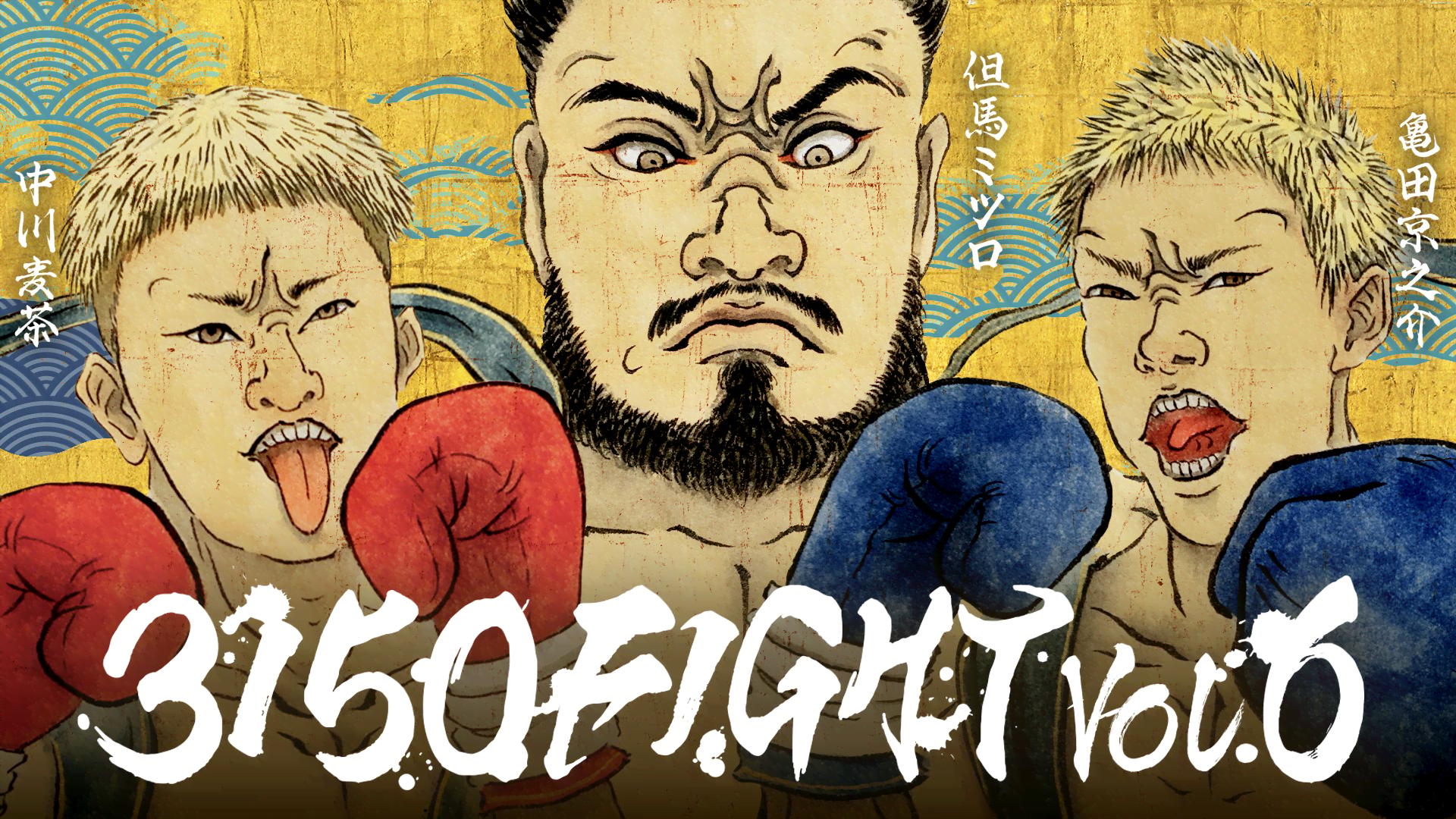 亀田興毅 3150シリーズ - 8.11 3150FIGHT vol.6 - 【告知映像】中川