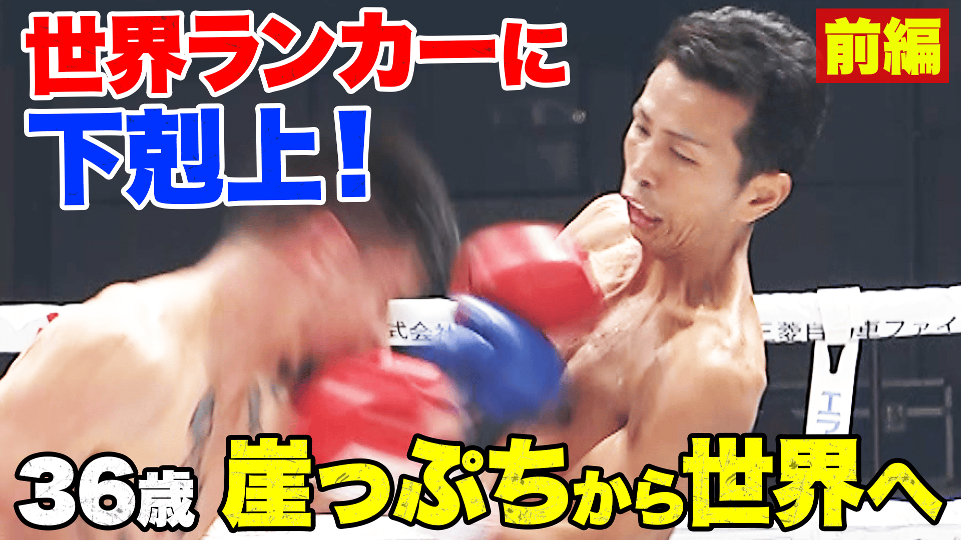 3150 FIGHT - 和氣 慎吾 vs ホセ・ベラスケス【前編】(56.2kg契約)