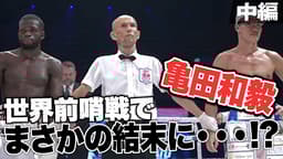 亀田興毅 3150シリーズ - 10.7 3150FIGHT vol.7 - 亀田 和毅vs 亀田興毅 3150シリーズ - 10.7 3150FIGHT vol.7 - 亀田 和毅vs