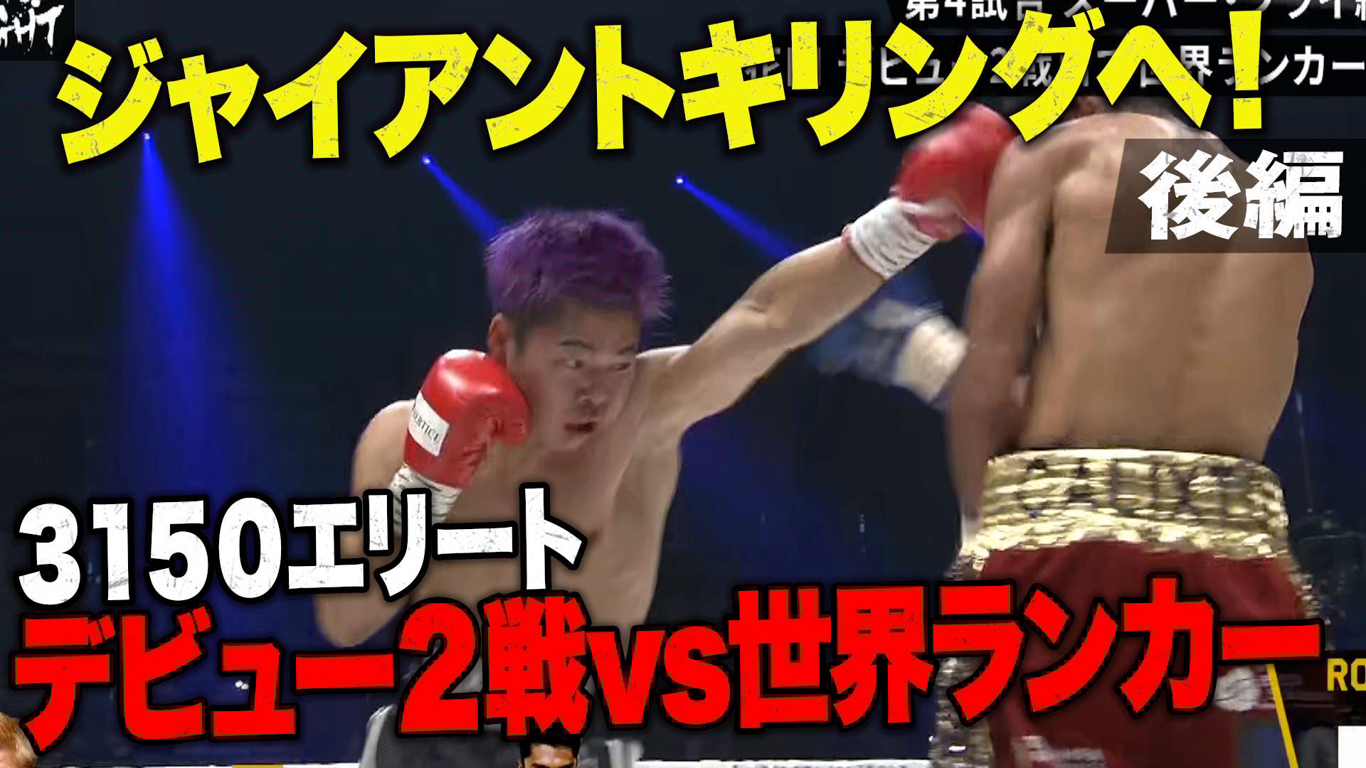 亀田興毅 3150シリーズ - 10.7 3150FIGHT vol.7 - 花田 颯vsレネ