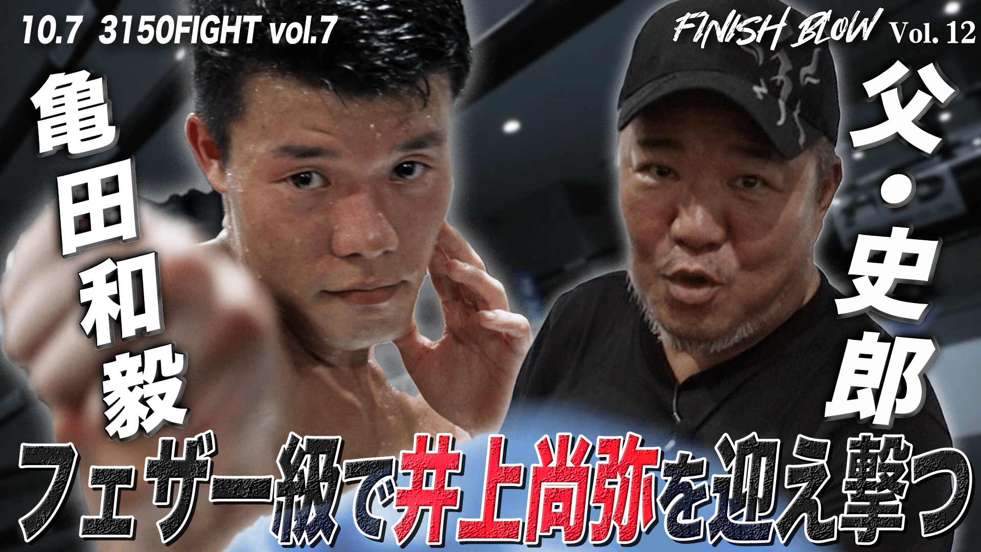 亀田興毅 3150シリーズ - 10.7 3150FIGHT vol.7 - 「井上尚弥を