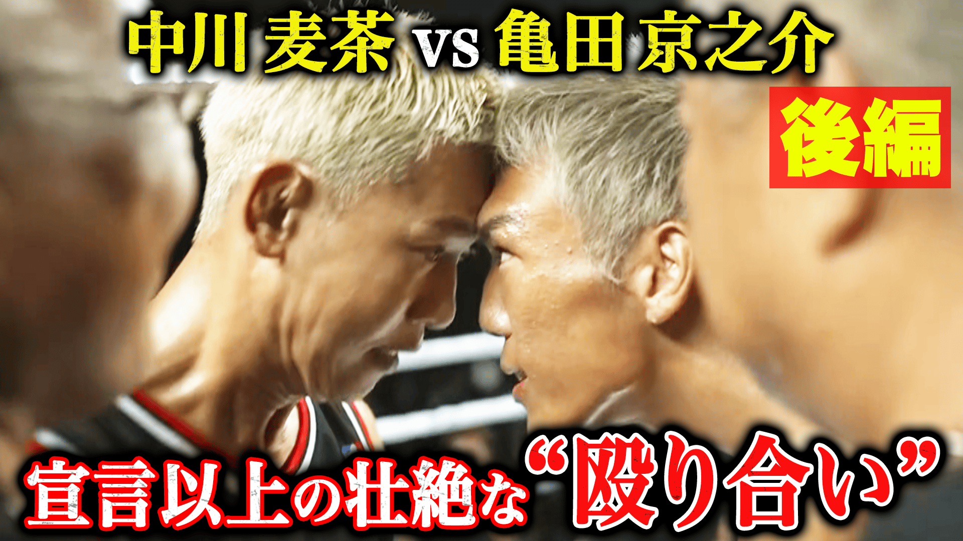 ボクシング ポスター 亀田大毅vsバレリオ・サンチェス 牛若丸あきべぇ