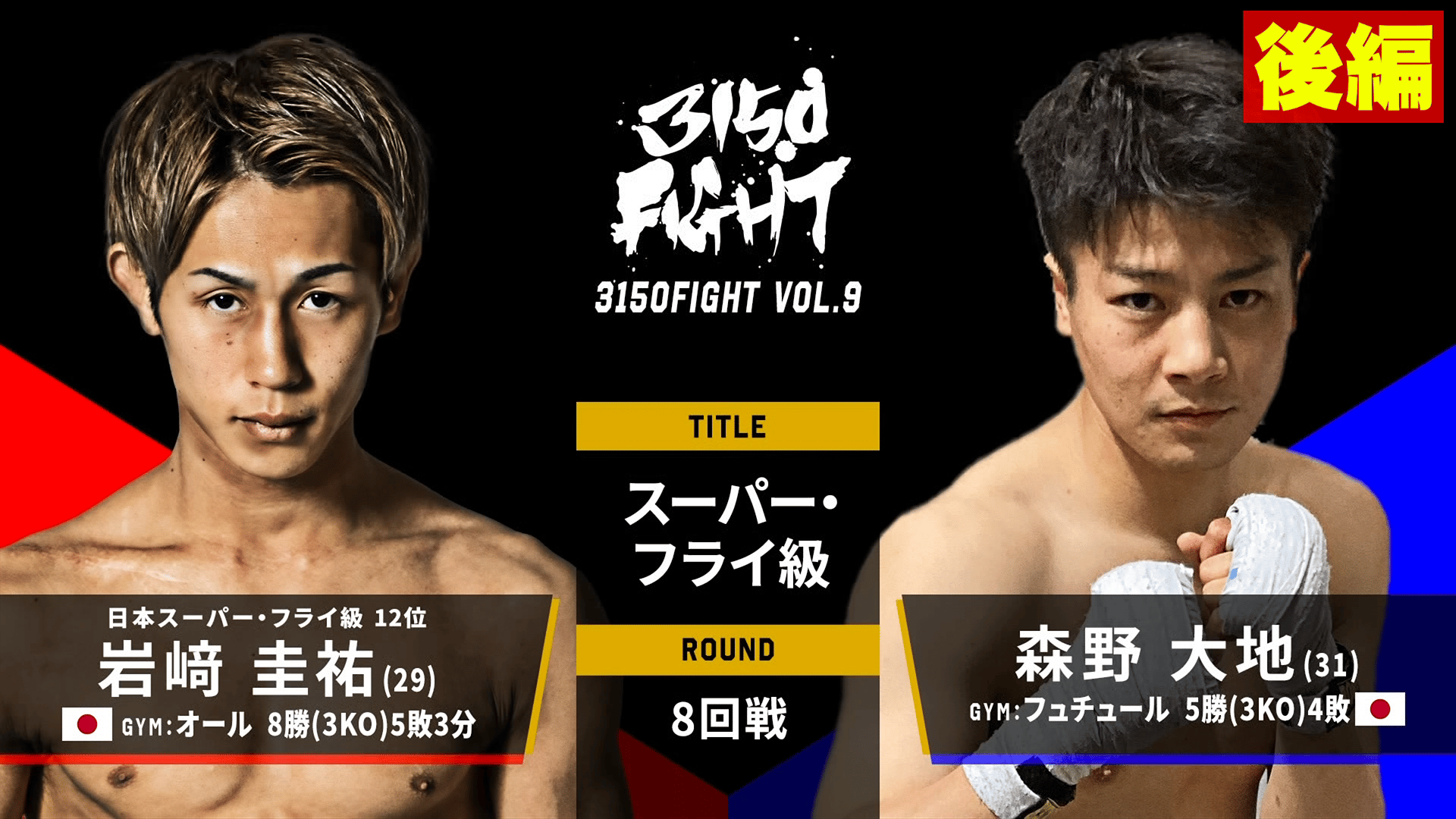 亀田興毅 3150シリーズ - 7.28 3150FIGHT vol.9 - 岩﨑 圭祐vs森野 大地【後編】(スーパー・フライ級) (格闘) | 無料動画・見逃し配信を見るなら