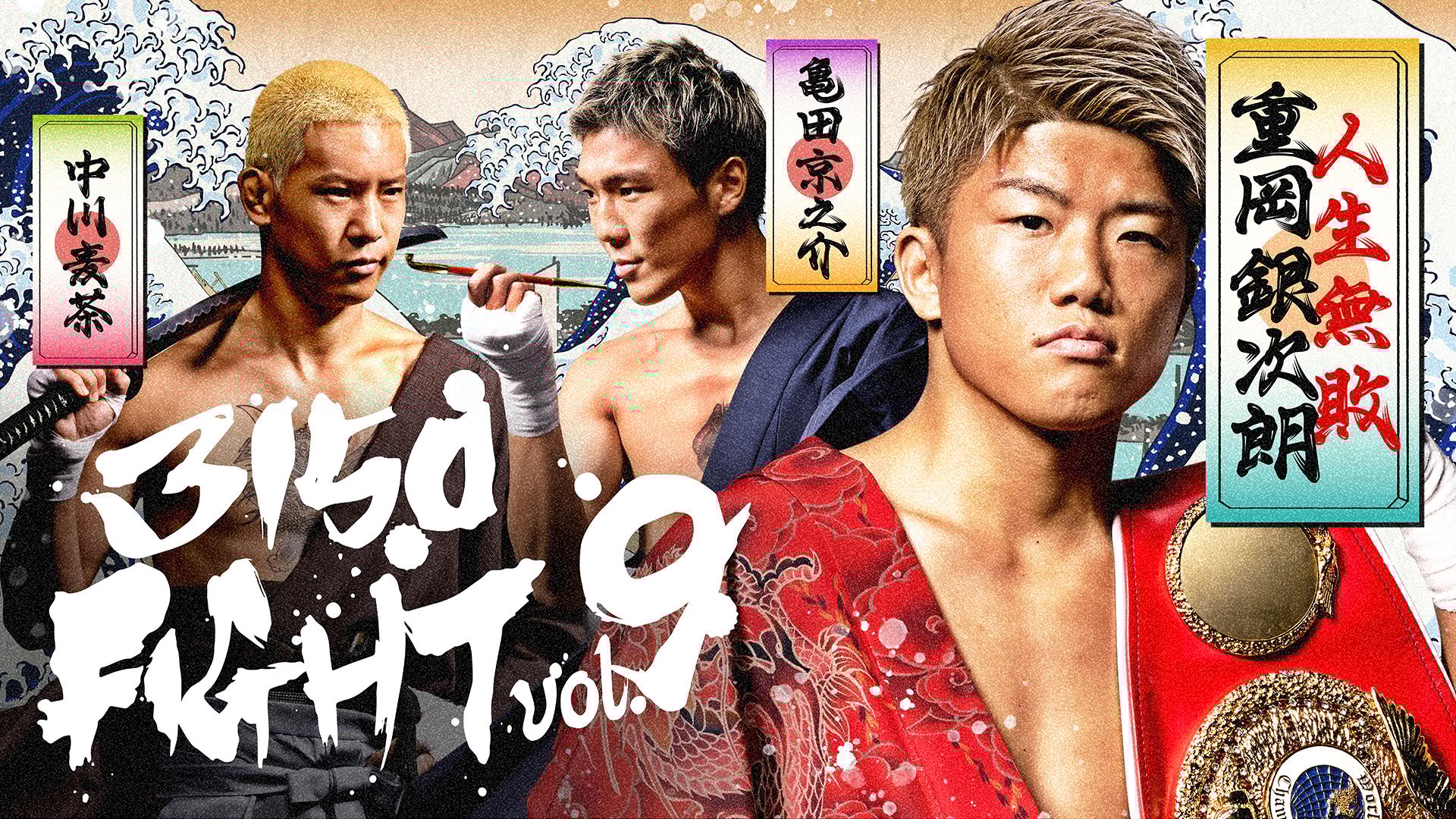 ボクシング ポスター 亀田大毅vsビッキー・タミフル 亀田京之助