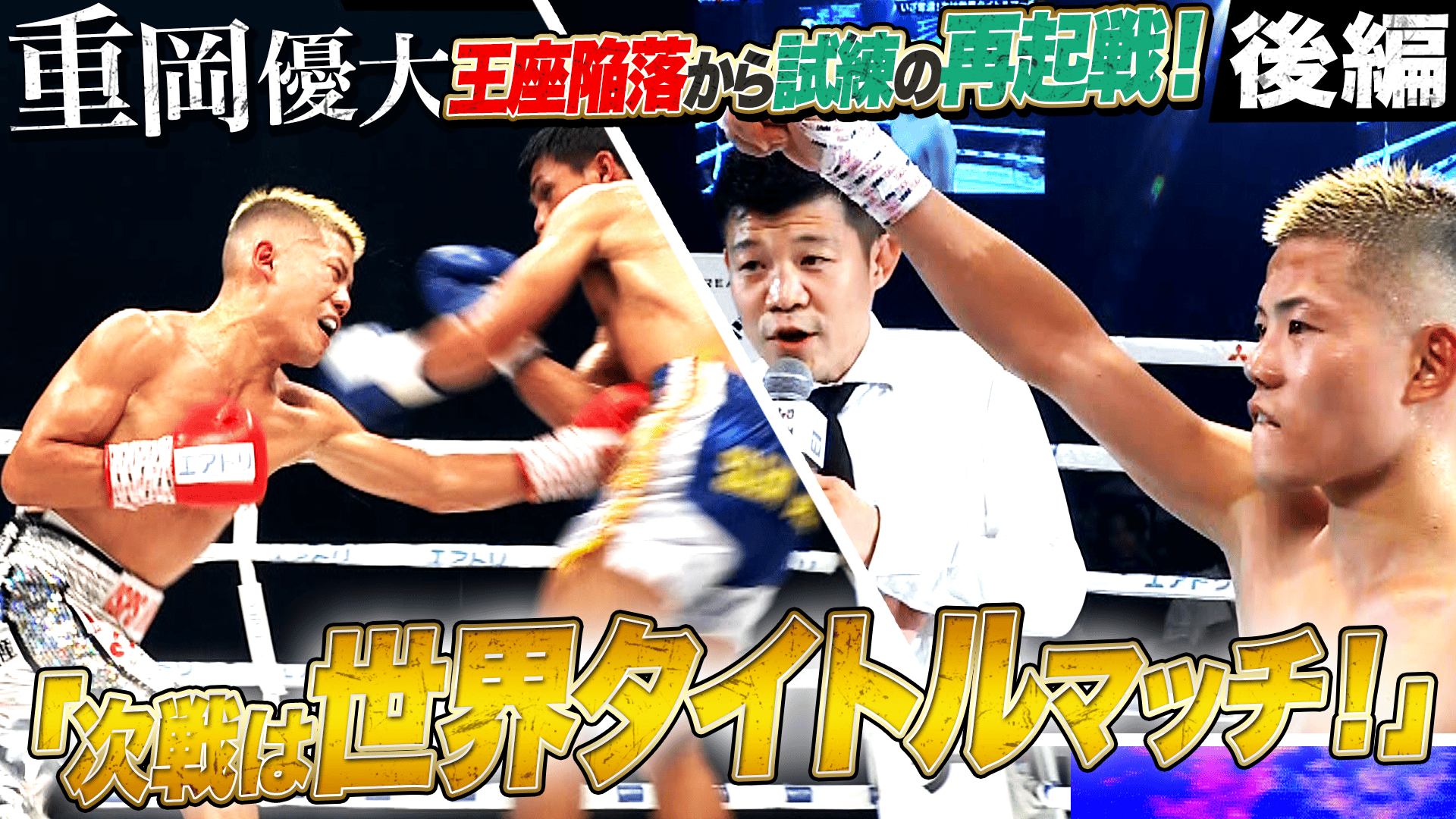 ジャパンライム　福岡第一　強さの秘密！！ 亀田興毅 3150シリーズ - 8.24 LUSHBOMU feat.3150 FIGHT - 重岡