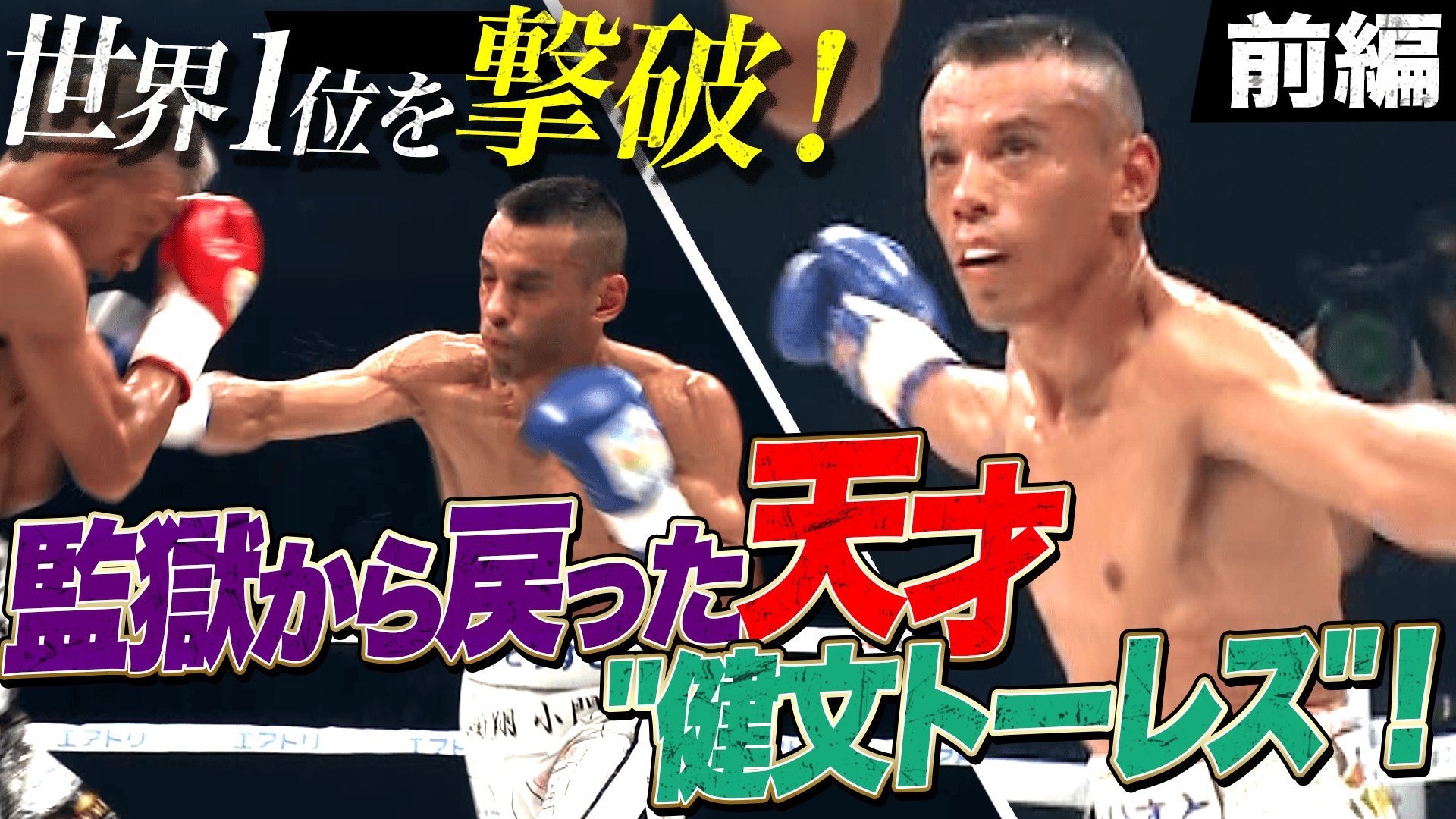 亀田興毅 3150シリーズ - 8.24 LUSHBOMU feat.3150 FIGHT - 亀田