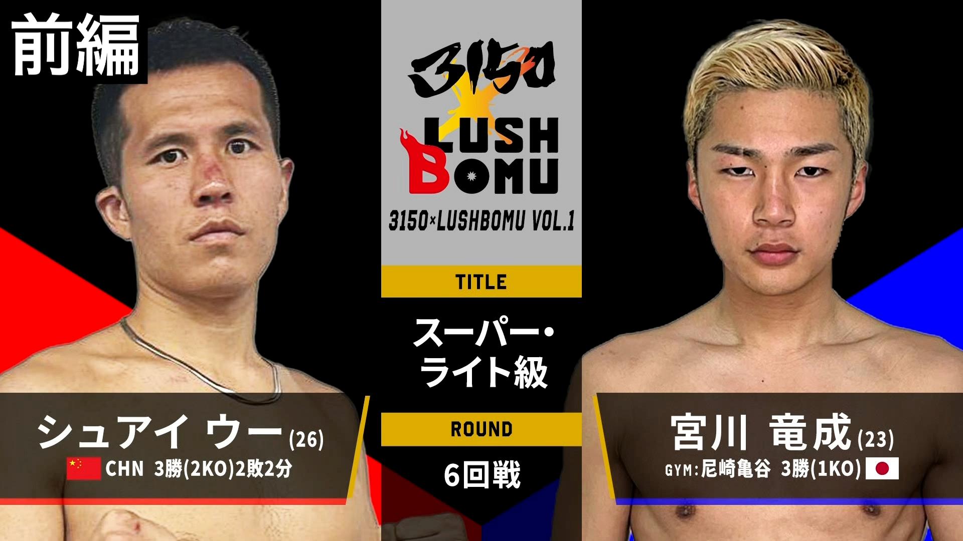 3150 × LUSHBOMU - 8.24 LUSHBOMU feat.3150 FIGHT - シュアイ・ウーvs宮川竜成【前編 ...