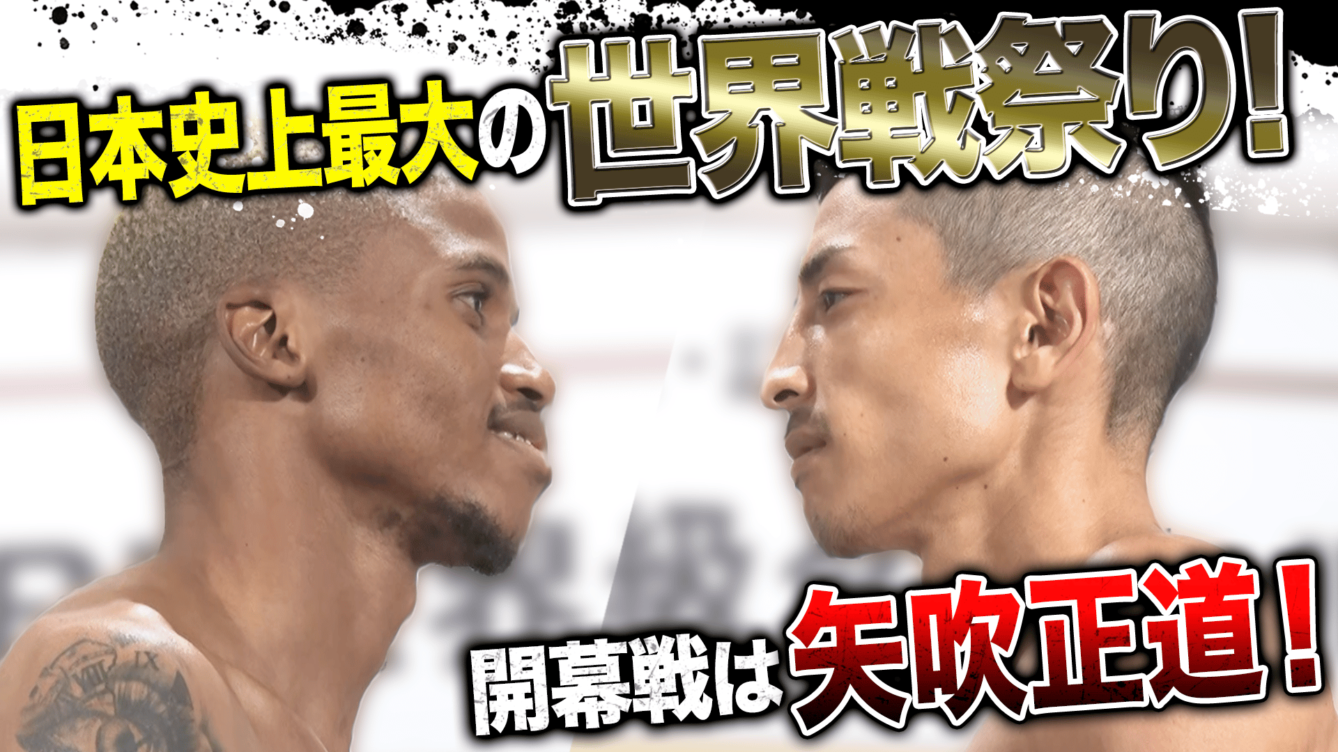 亀田興毅 3150シリーズ - 10.12 3150 × LUSHBOMU vol.2 - メイン_シベナティ・ノンシンガvs矢吹正道_前日計量 (格闘) | 無料動画・見逃し配信を見るなら