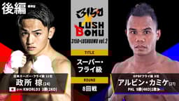 亀田興毅 3150シリーズ - 10.12 3150 × LUSHBOMU vol.2 亀田興毅 3150シリーズ - 10.12 3150 × LUSHBOMU vol.2