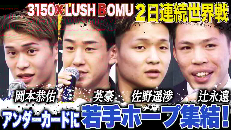亀田興毅 3150シリーズ - 3150 × LUSHBOMU vol.4&vol.5 ~2DAYS 亀田興毅 3150シリーズ - 3150 × LUSHBOMU vol.4&vol.5 ~2DAYS