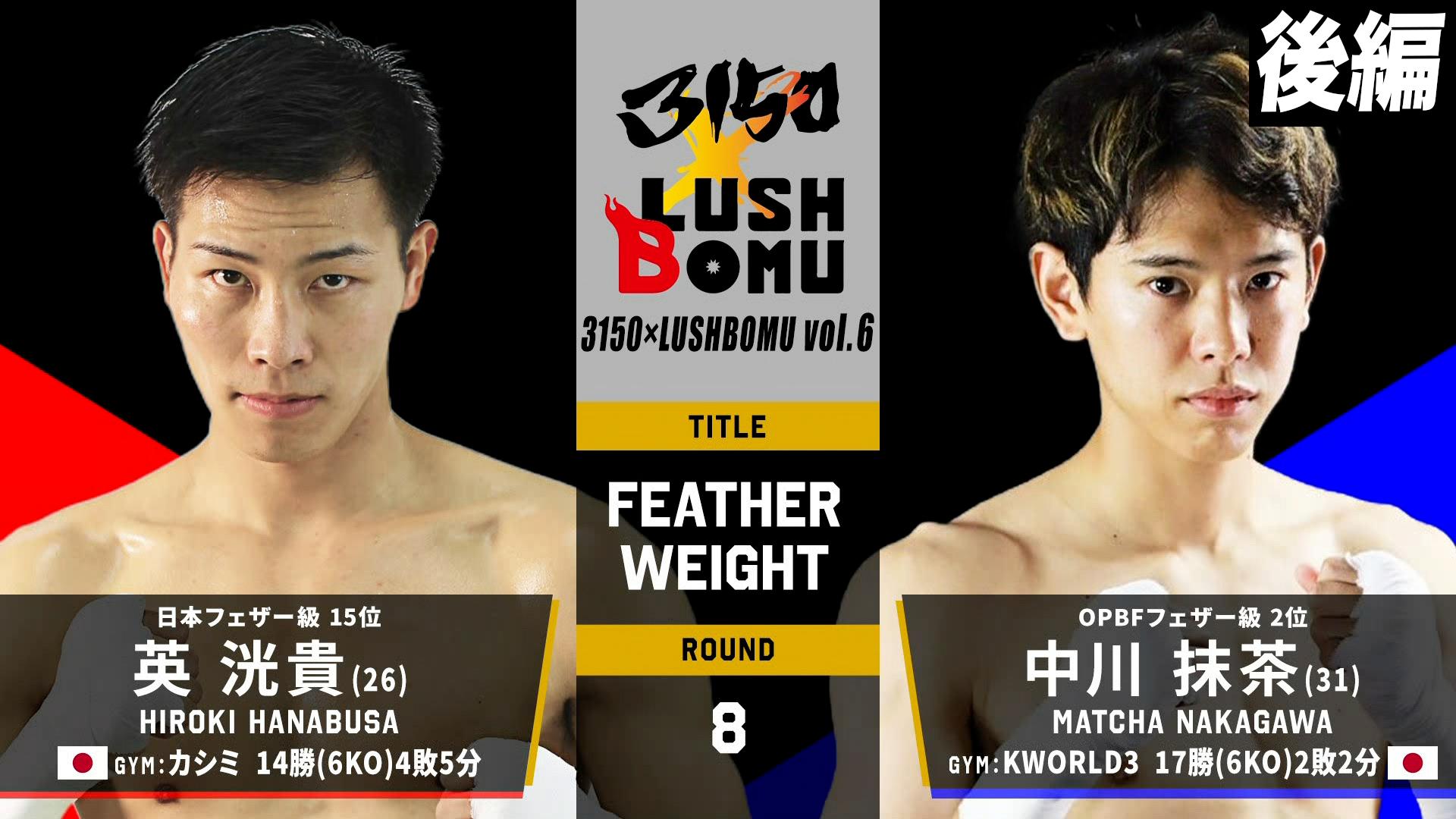 亀田興毅 3150シリーズ - 3150 × LUSHBOMU vol.6 - 英 洸貴 vs