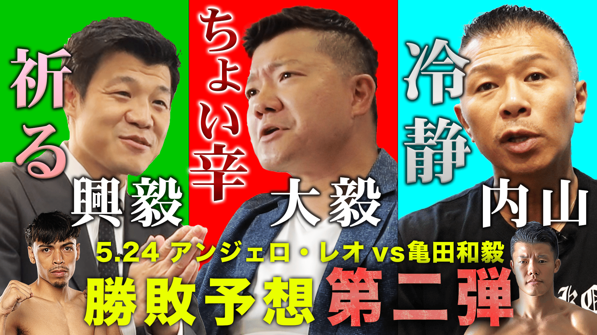 亀田興毅 3150シリーズ - 3150 × LUSHBOMU vol.6 - 亀田兄弟と内山高志