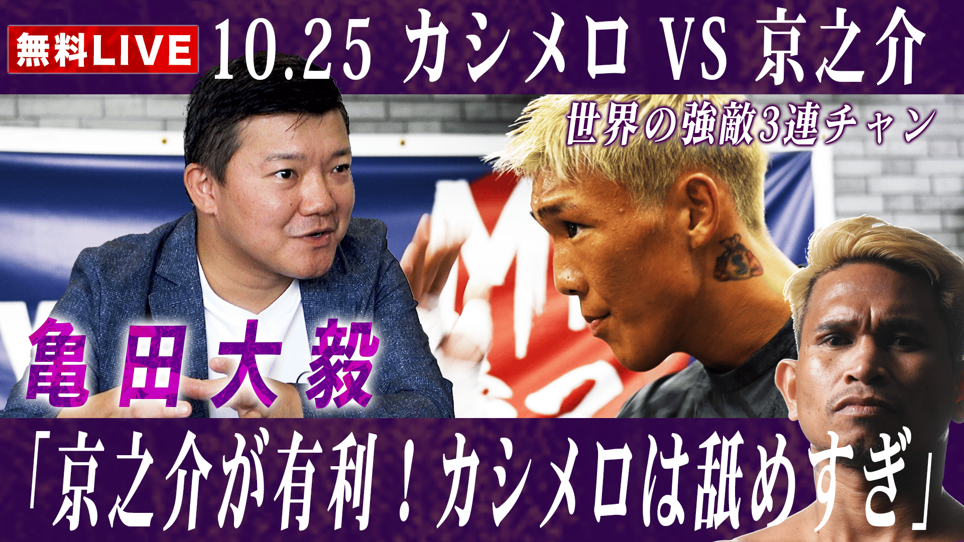 亀田興毅 3150シリーズ - SAIKOU×LUSH vol.2・3 - 亀田京之介 世界の