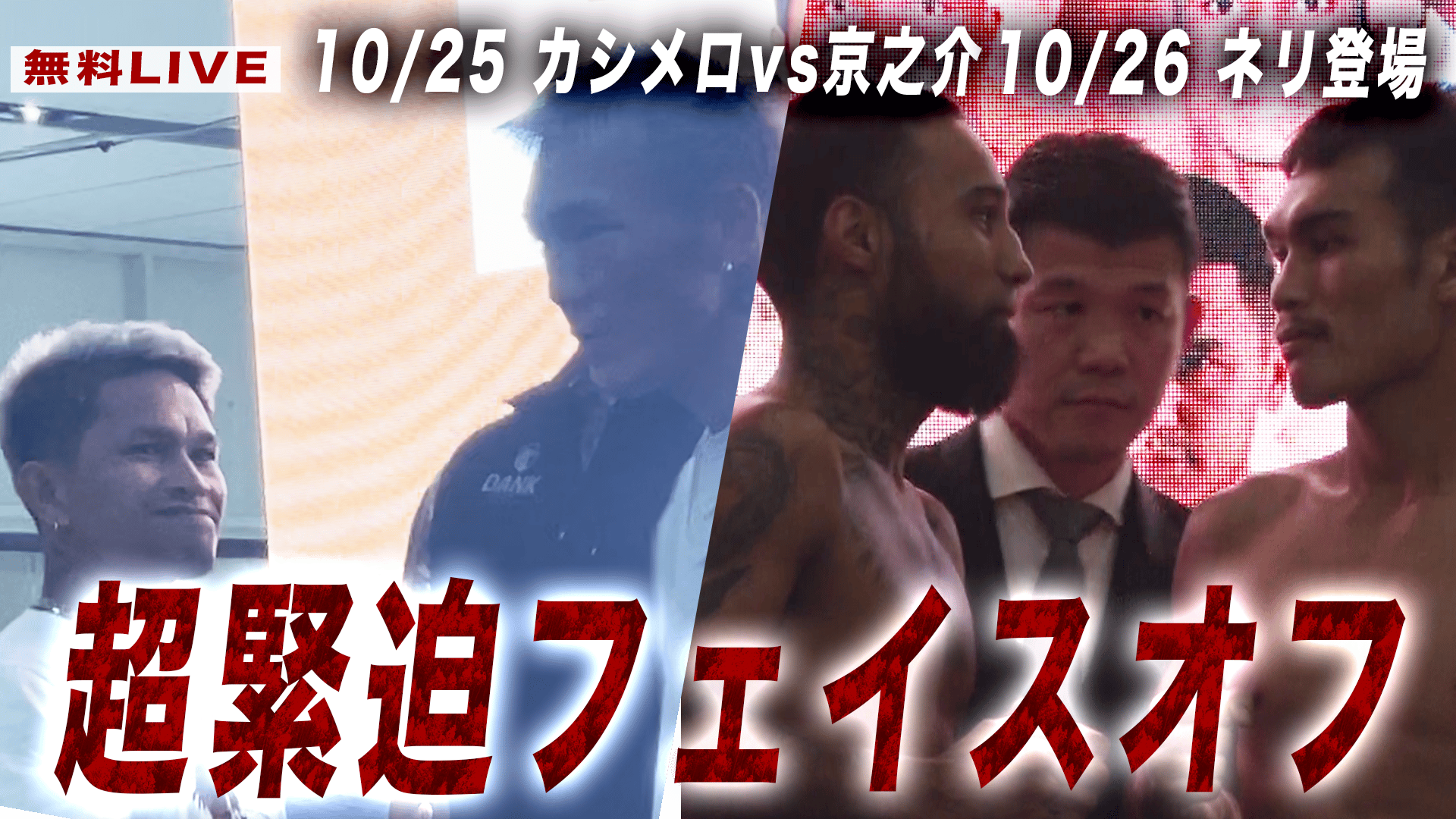 亀田興毅 3150シリーズ - SAIKOU×LUSH vol.2・3 - 超緊迫フェイスオフ