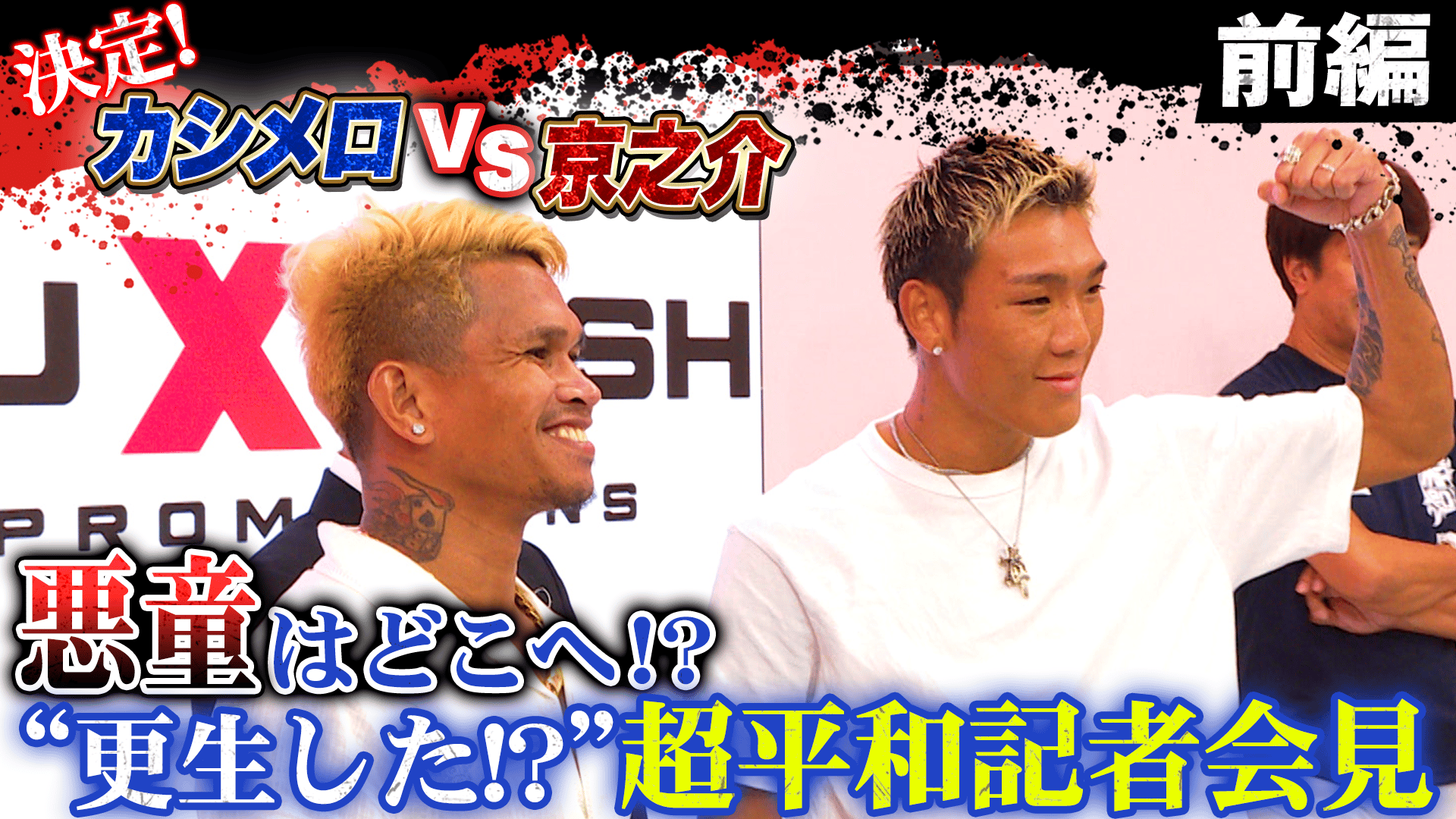 亀田興毅 3150シリーズ - SAIKOU×LUSH vol.2・3 - 【会見前編】亀田京