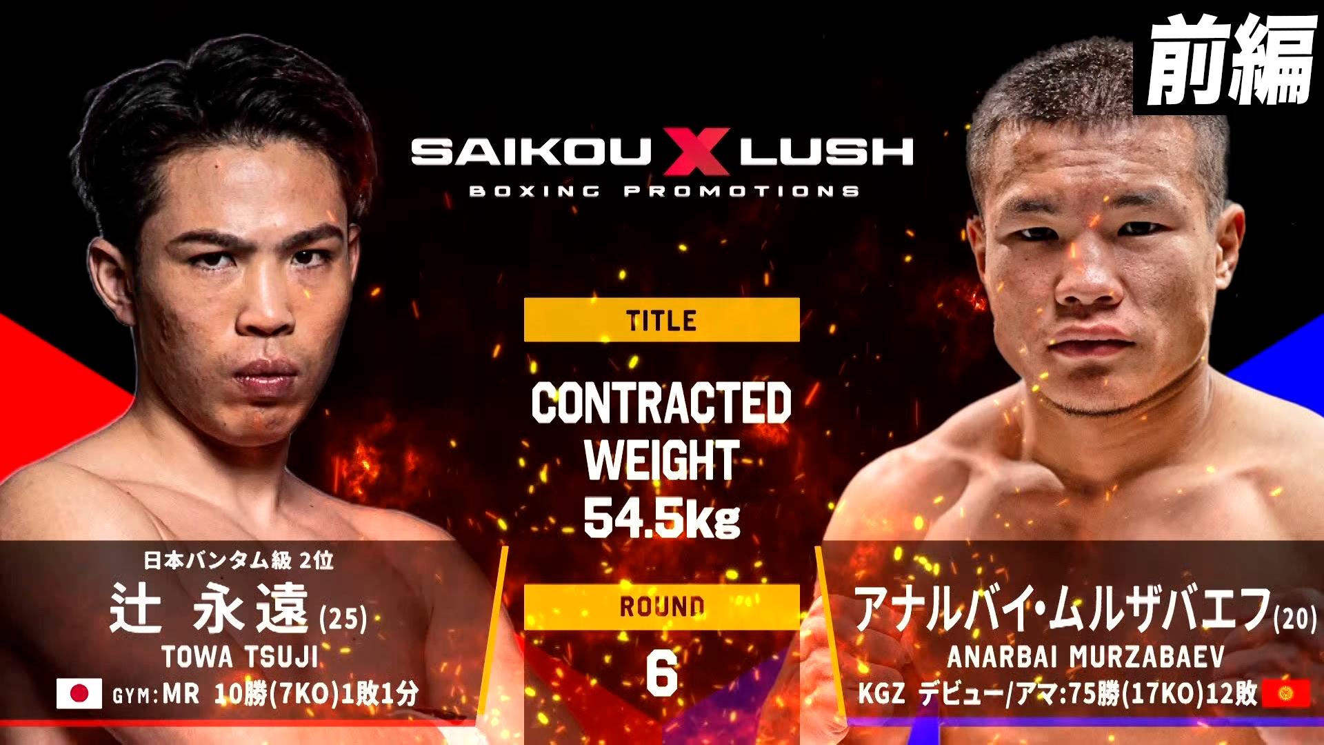 亀田興毅 3150シリーズ - 12.27 SAIKOU×LUSH vol.4 in JAPAN - ケネス