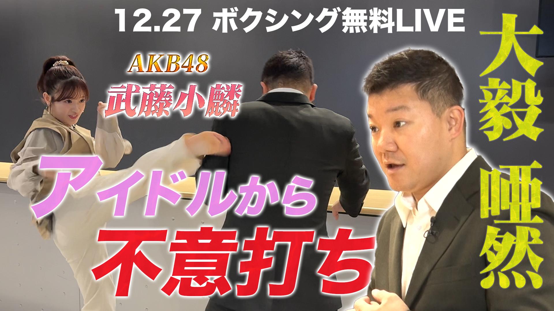 亀田興毅 3150シリーズ - 12.27 SAIKOU×LUSH vol.4 in JAPAN - AKB48