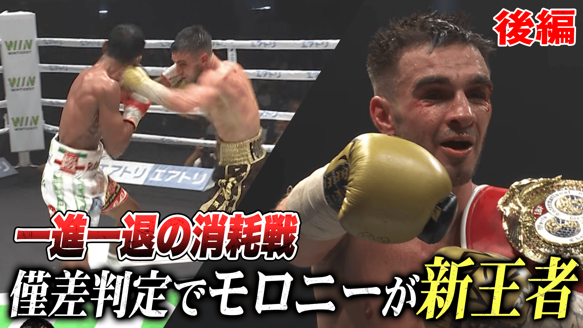 亀田興毅 3150シリーズ - 3150FIGHT 10 - 矢吹 正道vsレネ・カリスト