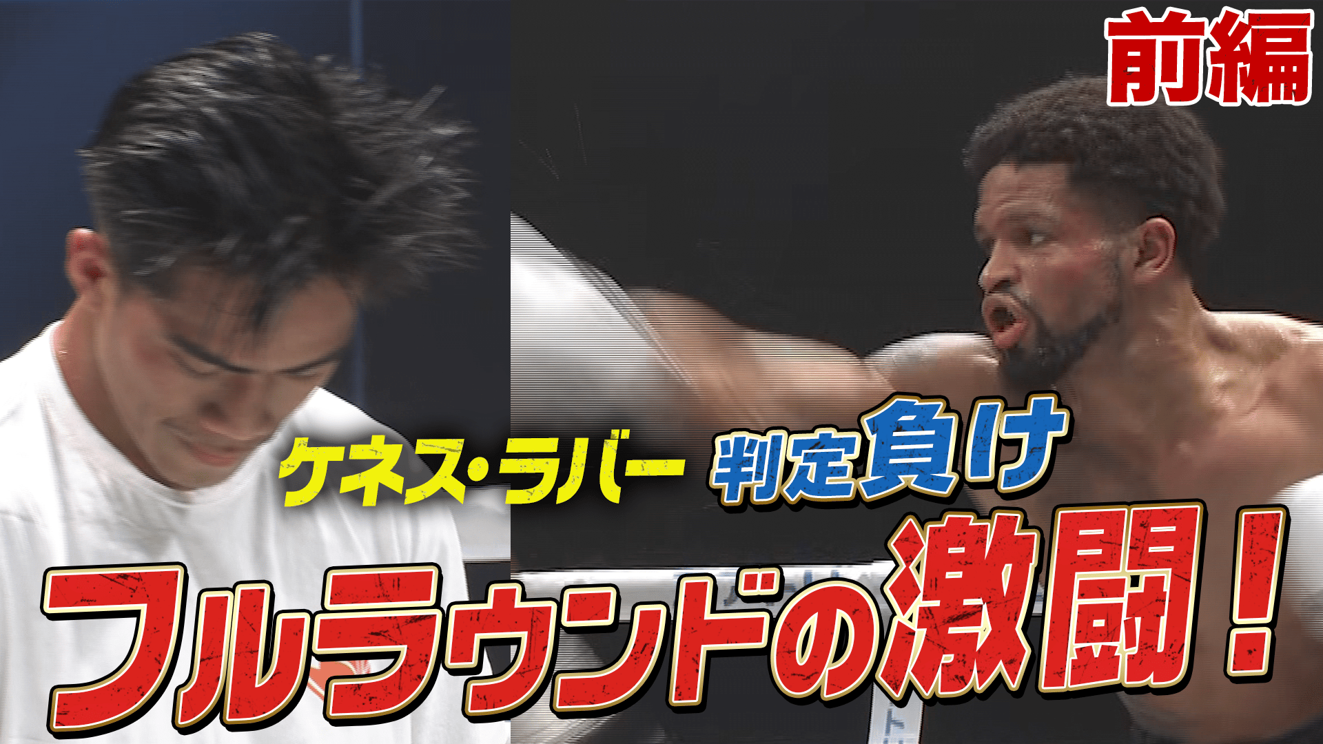 亀田興毅 3150シリーズ - 3150FIGHT 10 - 矢吹 正道vsレネ・カリスト