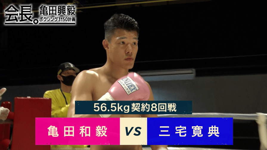 3150 FIGHT - 亀田和毅（3150ファイトクラブ）×三宅宏典（ビッグアーム）56.5kg契約8回戦