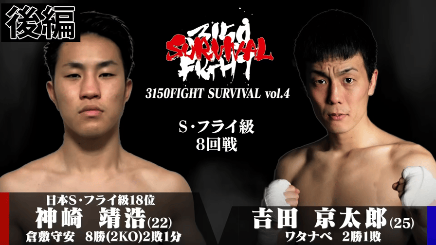 3150 FIGHT - 4.1 3150FIGHT SURVIVAL vol.4 - 神崎 靖浩vs吉田 京太郎 