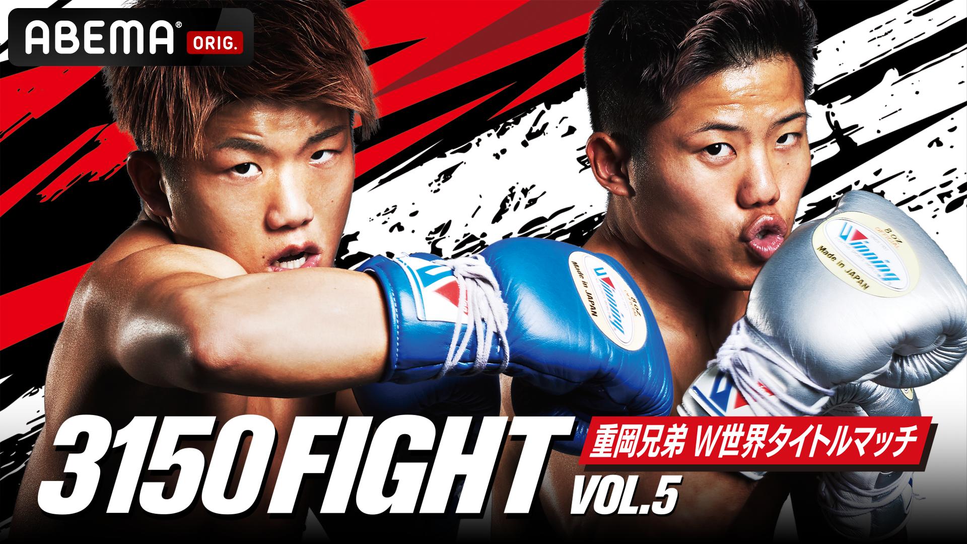 3150 FIGHT vol.5【10.7 重岡兄弟W世界王座統一戦を生中継