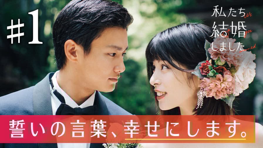 私たち結婚しました 何日？