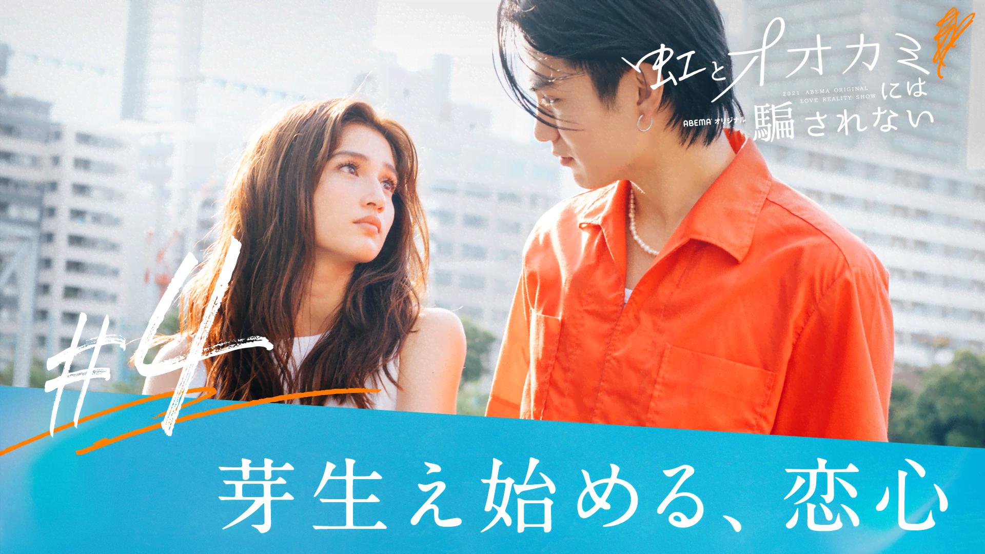 オオカミには騙されない - 虹とオオカミには騙されない - 4話