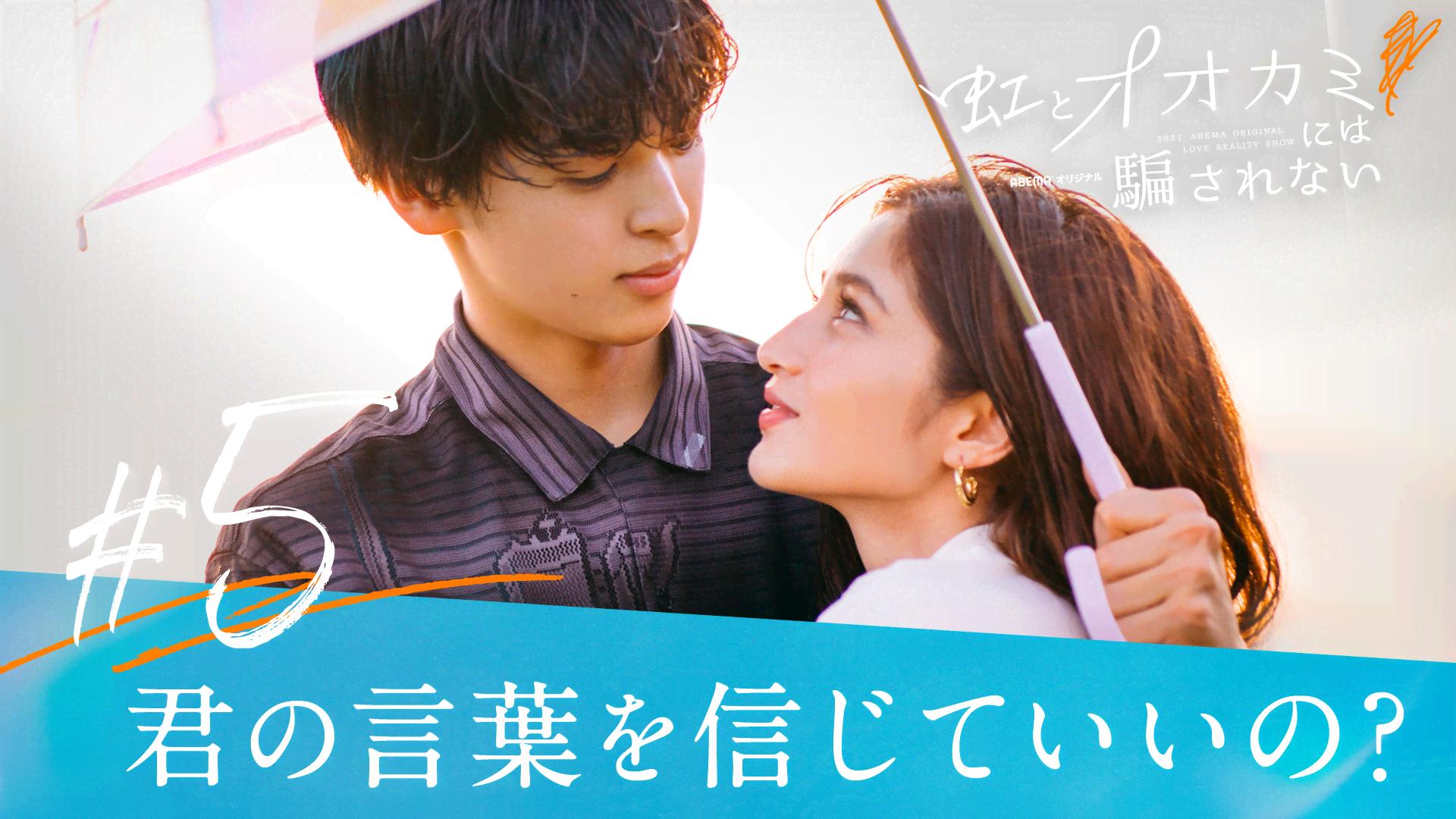 オオカミには騙されない - 虹とオオカミには騙されない - 5話