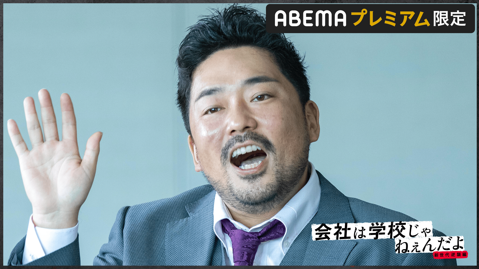会社は学校じゃねぇんだよ 新世代逆襲編 - シーズン1 - 話 (ドラマ