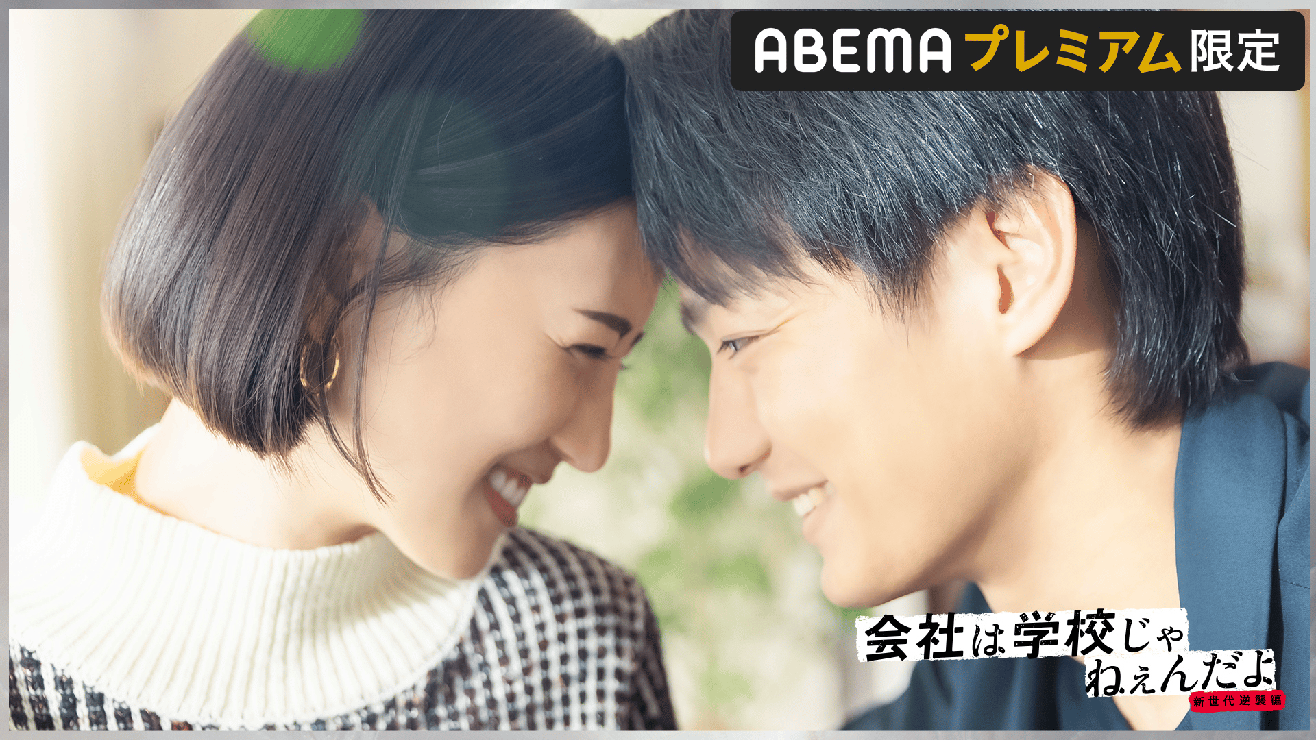 会社は学校じゃねぇんだよ 新世代逆襲編 - シーズン1 - 話 (ドラマ