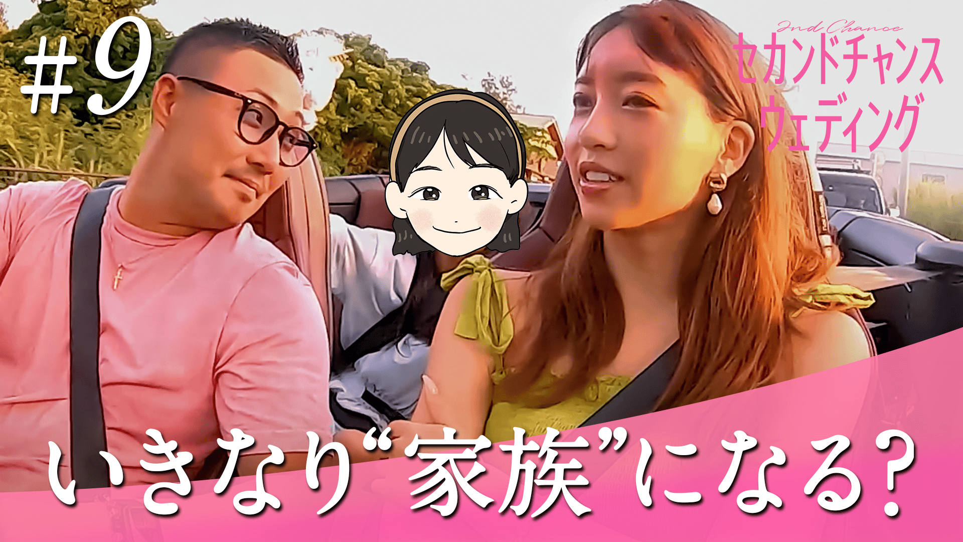 セカンドチャンスウェディング - セカンドチャンスウェディング - 9話