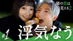 #1:2人にとって「必要な浮気」って?