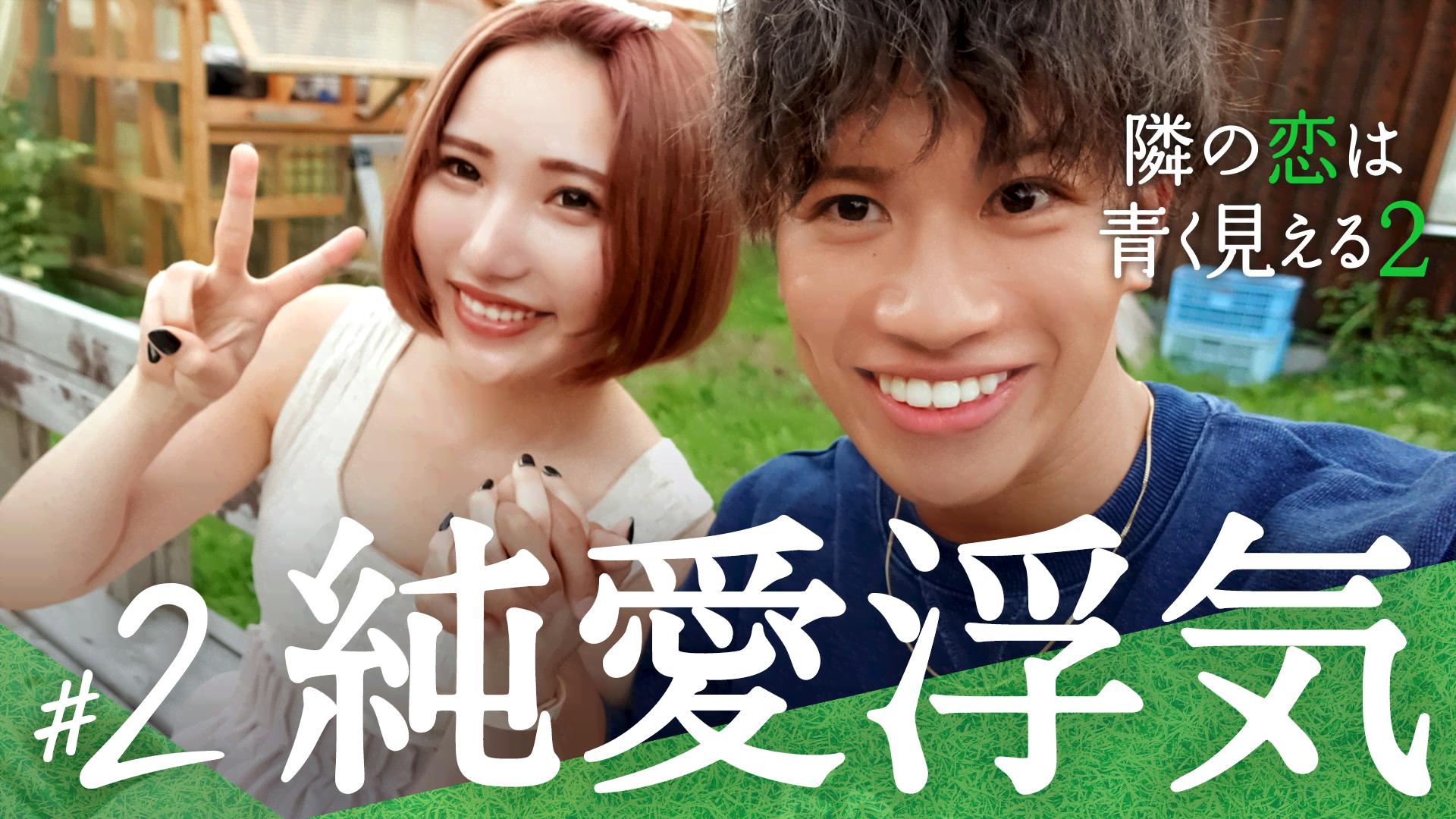 #2：最悪…ダブル浮気現場目撃“もっといい人いるのかも”