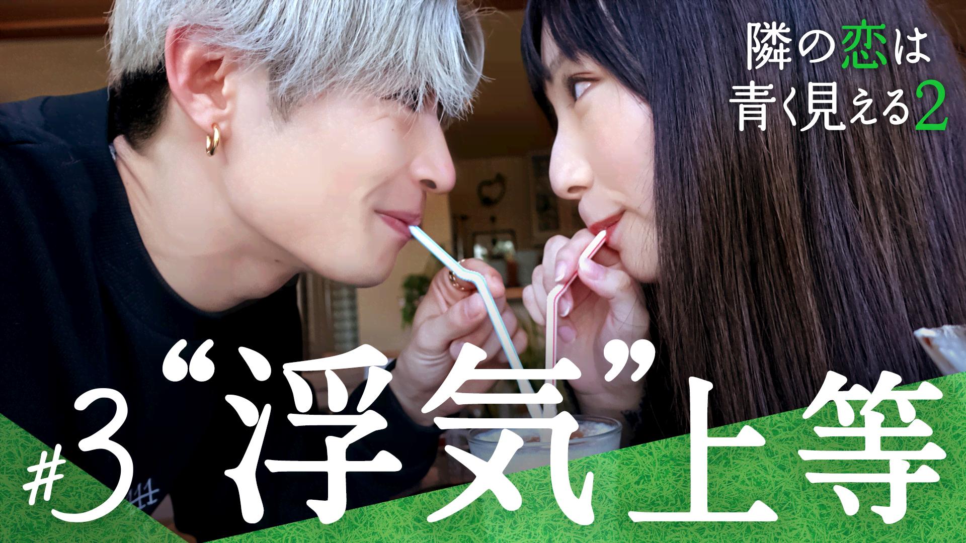 #3：旧愛vs新恋 浮気相手と初対面