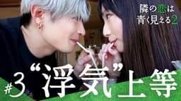 #3:旧愛vs新恋 浮気相手と初対面