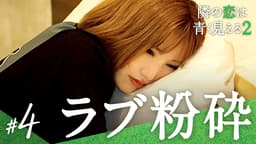 #4:全員浮気…世界一気まずい朝食