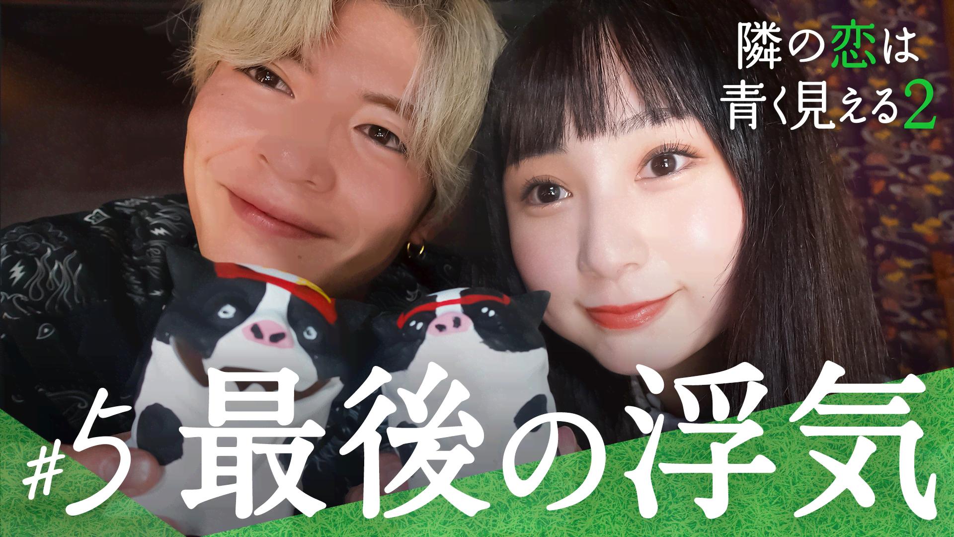 #5：最後の浮気、ファイナルジャッジ