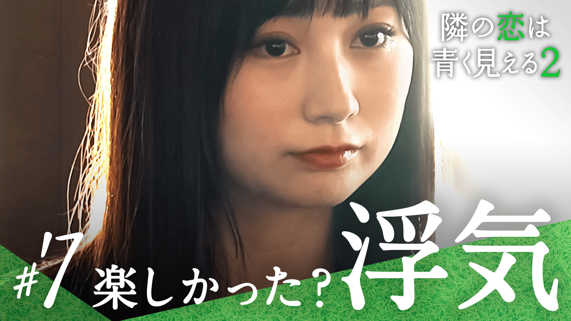 #7：楽しかった？浮気