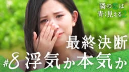 #8:【最終決断】2人に必要な浮気